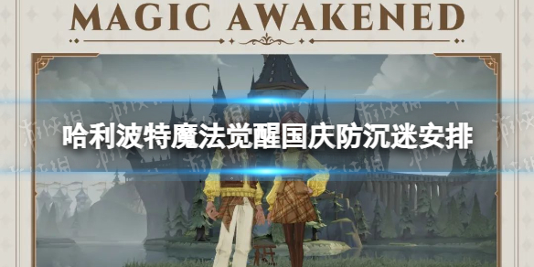 《哈利波特魔法觉醒》国庆防沉迷安排 国庆防沉迷时间