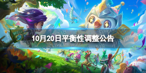 《金铲铲之战》2.20a版本平衡调整 10月20日平衡性调整公告