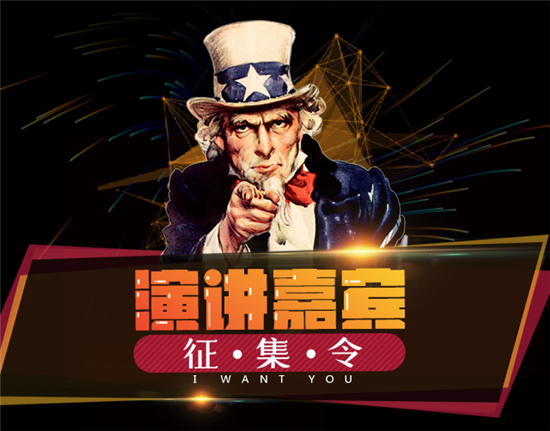 2016全球移动互联网CEO峰会暨广东互联网大会演讲嘉宾全球征集令[多图]