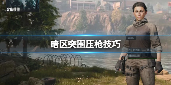 《暗区突围》压枪技巧 压枪攻略