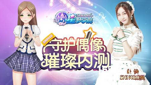 SNH48合法萝莉张怡加入《星梦学院》9.19璀璨内测[多图]