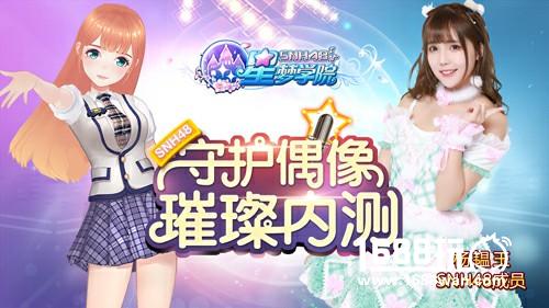 SNH48合法萝莉张怡加入《星梦学院》9.19璀璨内测[多图]