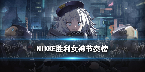 《NIKKE胜利女神》节奏榜2022年11月 NIKKE公测开荒节奏榜