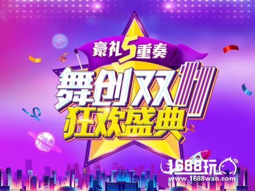 制定你的计划 《舞创天团》(原天天炫舞)双11活动抢先看[多图]
