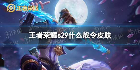 《王者荣耀》s29什么战令皮肤 s29赛季战令皮肤介绍