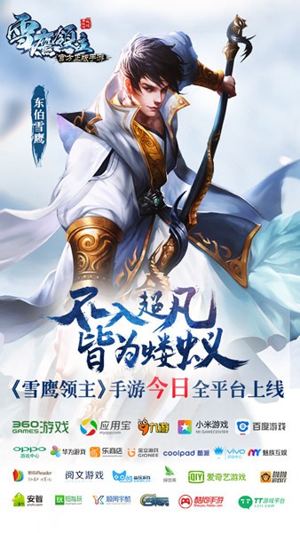 《雪鹰领主》今日上线  开创手游新时代[视频][多图]
