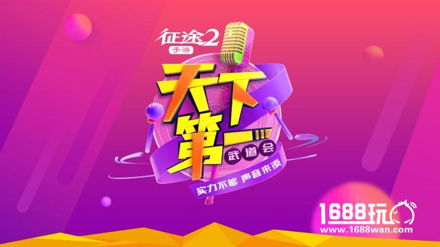 还有这种武道会？《征途2手游》天下第一武道会首发情报[多图]