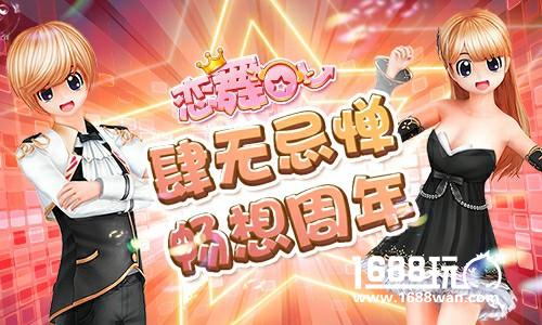 《恋舞OL》双人坐骑星舞台 盛典之星非你莫属[多图]