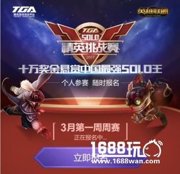 找的就是你!TGA《英雄联盟》SOLO精英挑战赛报名启动[多图]