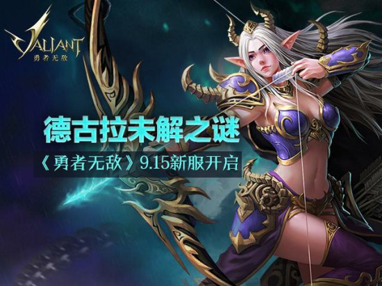 德古拉未解之谜《勇者无敌》9.15新服开启[多图]