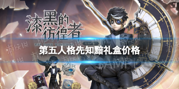 《第五人格》先知黯礼盒多少钱 先知黯礼盒价格