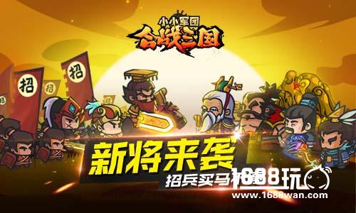 招兵买马不停 《小小军团合战三国》新将来袭[多图]