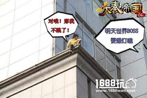 小伙失恋欲跳楼 被《大秦帝国OL》玩家一句玩话劝下[图]