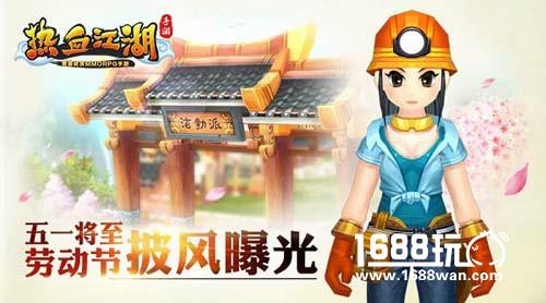 五一将至 《热血江湖手游》劳动节披风曝光[多图]
