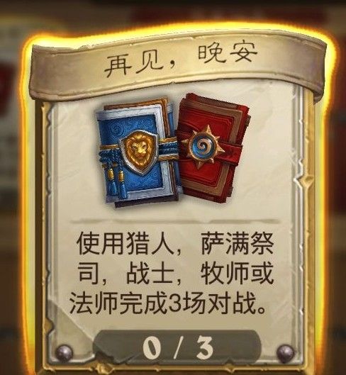 炉石传说再见晚安任务怎么做？再见晚安任务攻略[多图]