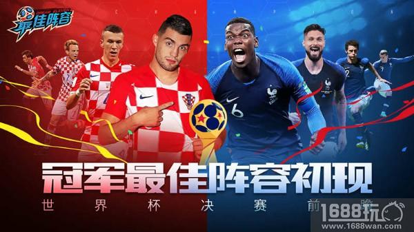 冠军《最佳阵容》初现 世界杯决赛前瞻[多图]