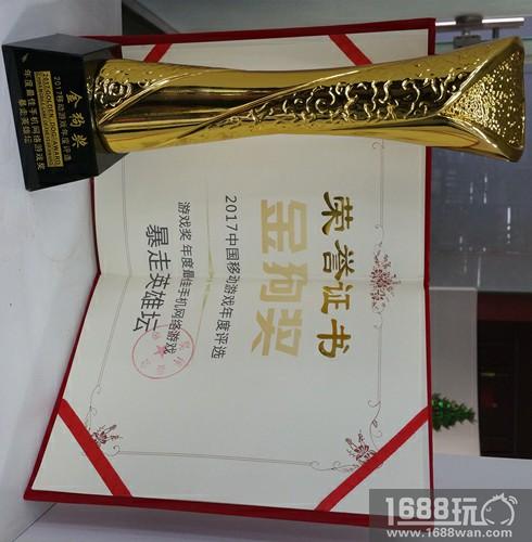 实至名归 《暴走英雄坛》荣获2017金狗奖[多图]