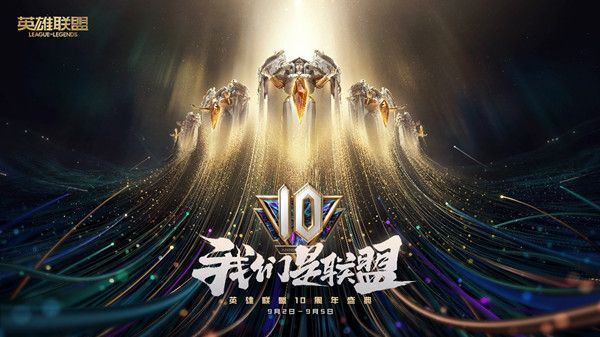 LOL10周年暗号有哪些？英雄联盟十周年暗号大全[多图]