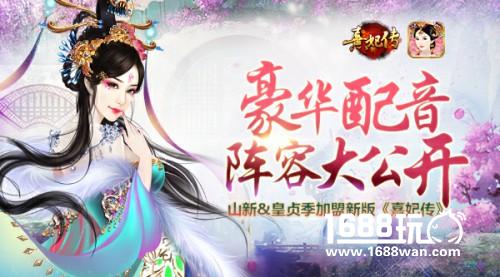 山新&皇贞季加盟新版《熹妃传》 豪华配音阵容大公开![多图]