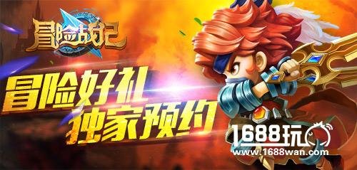 独家豪礼相送，来《冒险战记》官网预约走一波[多图]