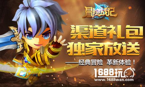 独家豪礼相送，来《冒险战记》官网预约走一波[多图]