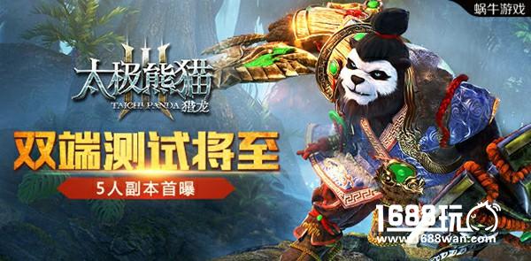 双端测试确定！《太极熊猫3：猎龙》5人副本视频首曝[视频][多图]