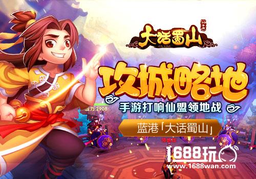 攻城略地 蓝港《大话蜀山》手游打响仙盟领地战[多图]
