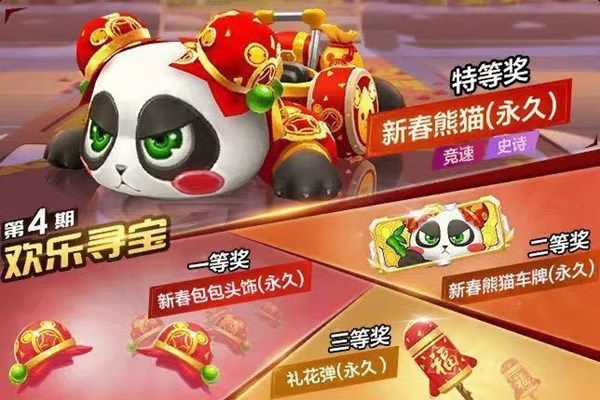 跑跑卡丁车手游新春熊猫车怎么获取？新春熊猫获取方法介绍[多图]