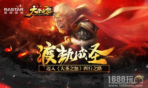 渡劫成圣 迈入《大圣之怒》西行之路[多图]