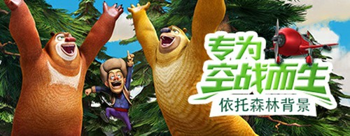 《熊出没之冲上云霄》保卫森林，刻不容缓![多图]