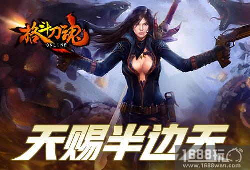 天赐半边天《格斗刀魂》女人节福利[图]