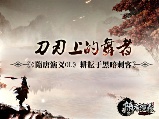刀刃上的舞者《隋唐演义OL》耕耘于黑暗刺客[多图]