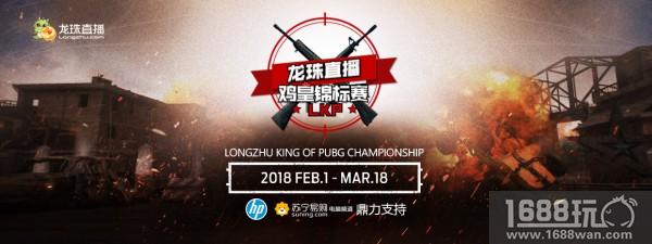 龙珠LKP鸡皇锦标赛正赛A组首日战报 SnakeTC发挥稳定暂居第一[多图]