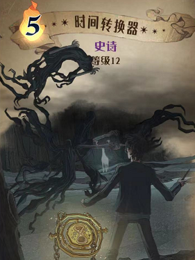 哈利波特魔法觉醒时间转换器图鉴-时间转换器效果介绍