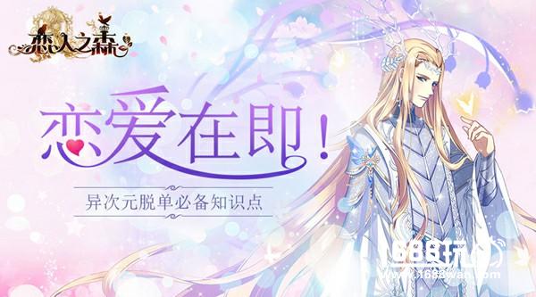 恋爱在即！《恋人之森》异次元脱单必看知识点[多图]