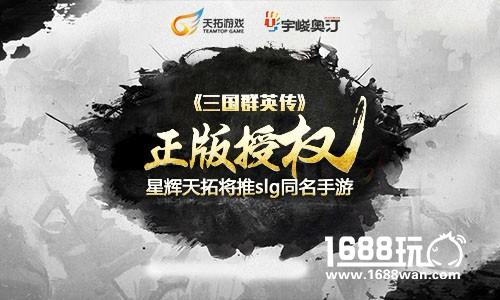 正版授权  星辉天拓斩获经典IP三国群英传[多图]