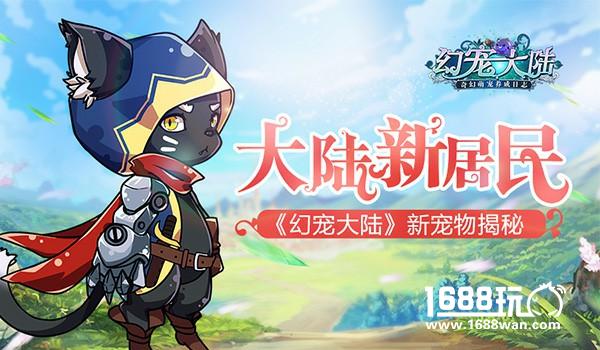 大陆新居民 《幻宠大陆》新宠物揭秘[多图]