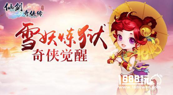 仙剑3D回合炼狱雪妖开启 新神兽即将登陆[多图]