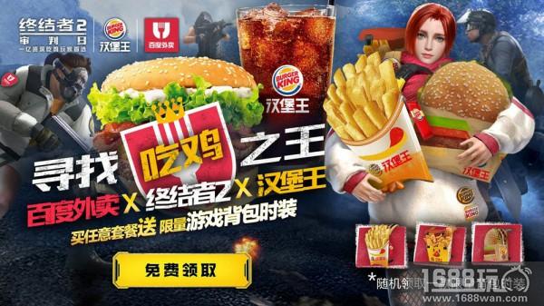 皇堡出击助你吃鸡 《终结者2》携手汉堡王跨界合作送福利[多图]