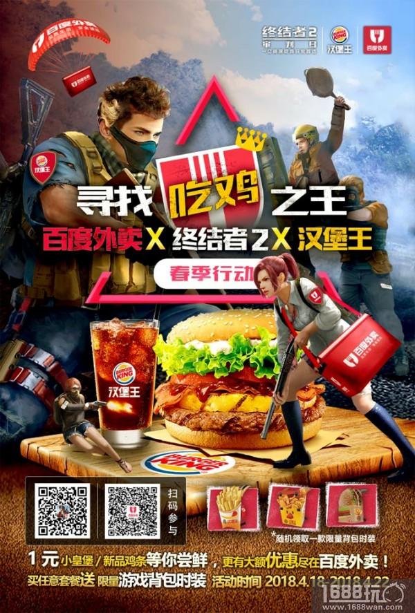 皇堡出击助你吃鸡 《终结者2》携手汉堡王跨界合作送福利[多图]