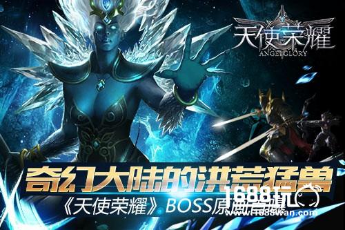 奇幻大陆的洪荒猛兽 《天使荣耀》BOSS原画首曝[多图]