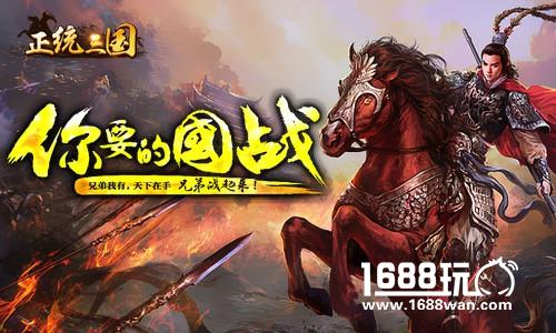 称霸中原！ 《正统三国》热血国战重磅来袭[多图]