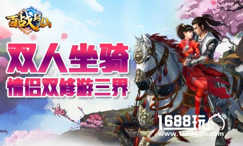 《百战封仙》双人坐骑惹人爱  情侣双修游三界[多图]