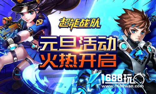 新年狂欢盛典 《超能战队》元旦福利活动抢先看[多图]
