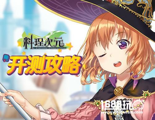 《料理次元》开测攻略 dalao成功的秘诀都在这里了[多图]