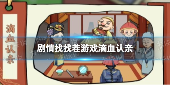 《剧情找找茬》游戏滴血认亲 滴血认亲通关攻略