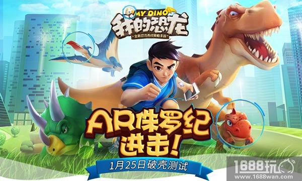 蜗牛数字AR游戏《我的恐龙》1月25日破壳测试 内测玩法抢先曝[多图]