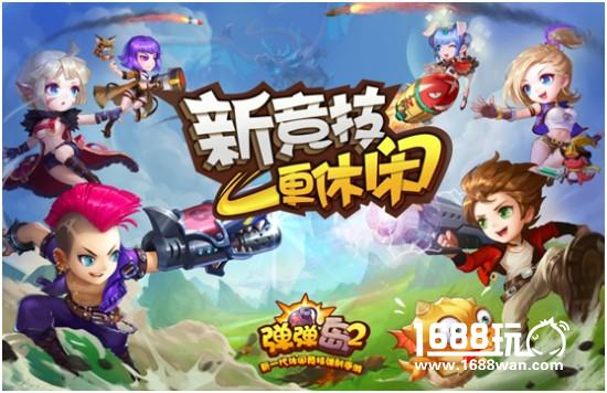 新竞技更休闲《弹弹岛2》符文系统今日重磅来袭[多图]