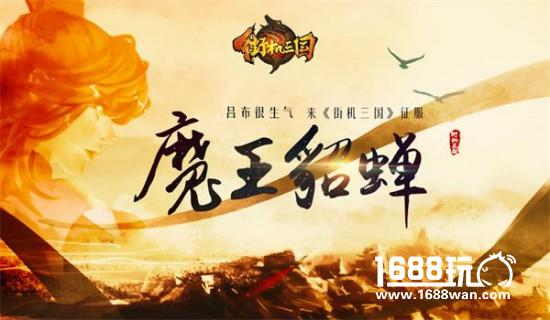 吕布很生气 《街机三国》魔王貂蝉等你来征服[多图]