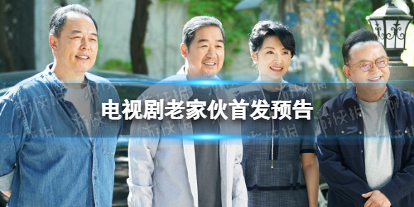 张国立王刚张铁林周涛新剧预告 电视剧老家伙首发预告